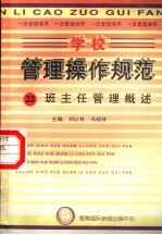 学校管理操作规范  22  班主任管理概述