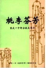 桃李芬芳 重庆一中部分校友简介