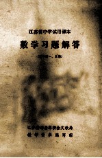 江苏省中学试用课本 数学习题解答 高中 第一、三册