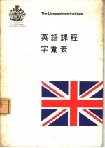 英语课程字汇表