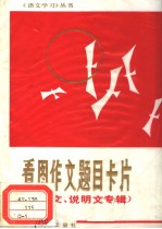 看图作文题目卡片 议论文、说明文专辑