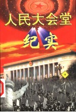 人民大会堂纪实 中