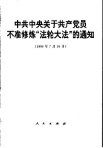 中共中央关于共产党员不准修炼“法轮大法”的通知 1999年7月19日