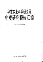 华东农业科学研究所 小麦研究报告汇编 1950-1954