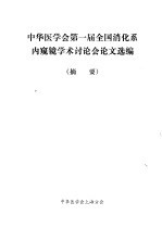 中华医学会第一届全国消化系内窥镜学术讨论会论文选编 摘要