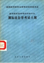 全国高等教育自学考试指导委员会 高等教育自学考试法律专业 国际法自学考试大纲