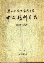 中文期刊目录 1889-1979