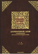 哈佛管理百科全书 第2分册 走向网络时代的哈佛工商管理