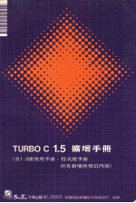 TURBO C 1.5扩增手册 含1.5版使用手册、程式馆手册所有新增与修订内容