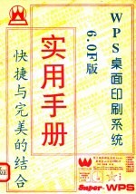 WPS桌面印刷系统 6.0F版 实用手册