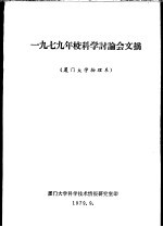 1979年校科学讨论会文摘 厦门大学物理系