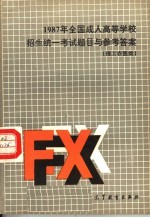 1987年全国成人高等学校招生统一考试题目与参考答案 理工农医类