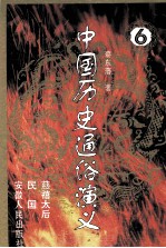 中国历史通俗演义 6 慈禧太后 民国