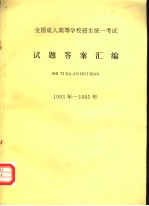 全国成人高等学校招生统一考试 试题答案汇编 1993年-1995年