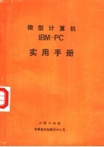 微型计算机IBM-PC实用手册