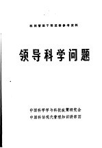 科技管理干部进修参考资料 领导科学问题