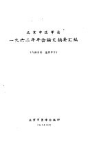 北京市医学会1962年会论文摘要汇编