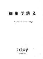 细胞学讲义