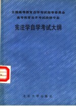 全国高等教育自学考试指导委员会  高等教育自学考试法律专业  宪法学自学考试大纲