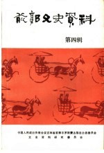 前郭文史资料 第4辑