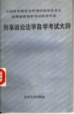 全国高等教育自学考试指导委员会 高等教育自学考试法律专业 刑事诉讼法学自学考试大纲