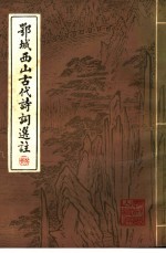 鄂城西山古代诗词选注