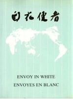 白衣使者 中国派出医疗队二十五周年纪念画册 1963-1988