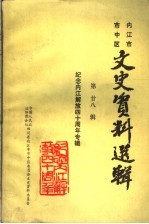 内江市市中区文史资料选辑 第28辑 纪念内江解放四十周年专辑