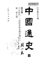 中国通史·第五卷  中古时代-三国两晋南北朝时期（下册）