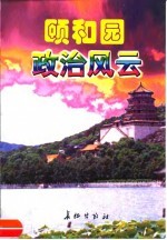 长篇纪实文学 颐和园政治风云 （上、下册）