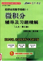 高等院校数学教材同步辅导及考研复习用书  经济应用数学基础  一  微积分辅导及习题精解  人大·第3版