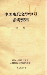 中国现代文学学习参考资料  第3册