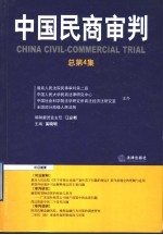 中国民商审判 总第4集