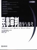 民事审判指导与参考 2008年第二集 总第三十四集