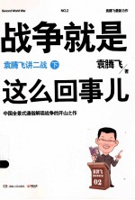 战争就是这么回事儿 袁腾飞讲二战 下