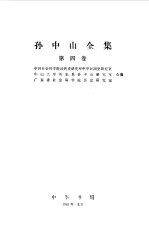 孙中山全集 第四卷 1917--1918