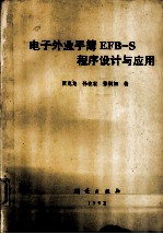 电子外业手薄EFB-S程序设计与应用