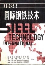 国际钢铁技术 1988