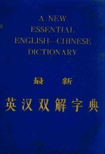 最新英汉双解字典