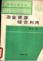 冶金资源综合利用