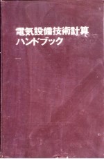 电气设备技术计算手册 第1编 受変电设备の技术计算