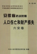 安徽省抗战时期人口伤亡和财产损失 六安卷