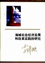 海城社会经济发展和改革实践的研究