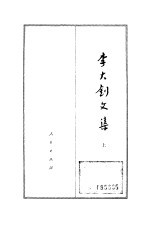 李大钊文集  （上）