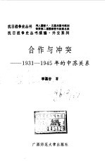 续编·合作与冲突--1931--1945年的中苏关系