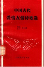 中国古代爱情友情诗歌选