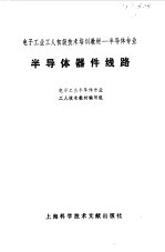 半导体器件线路  电子工业半导体专业