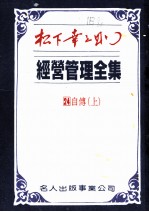 经营管理全集 第二十四卷 自传 （上册）