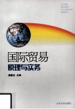 国际贸易原理与实务