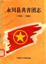 永川县共青团志 1950-1988